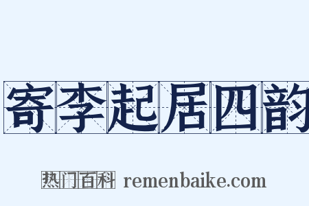 寄李起居四韵是什么意思的图片